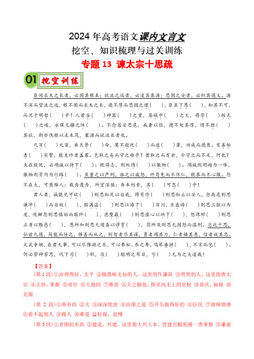 《谏太宗十思疏》-备战2024年高考语文课内文言文挖空训练+知识梳理+过关训练(统编版)(解析版)