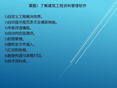 工程资料整理单元6建筑工程资料管理软件及应用