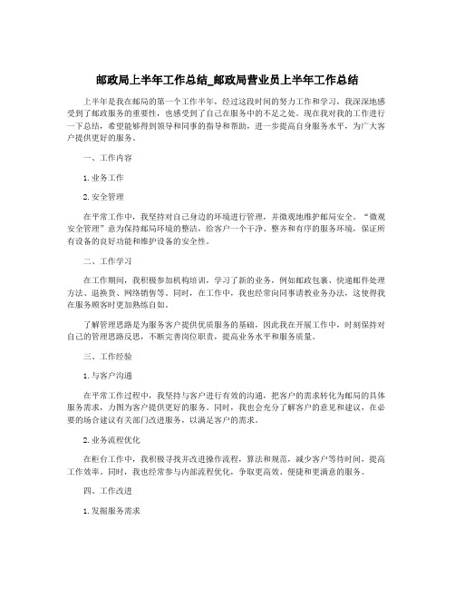 邮政局上半年工作总结_邮政局营业员上半年工作总结