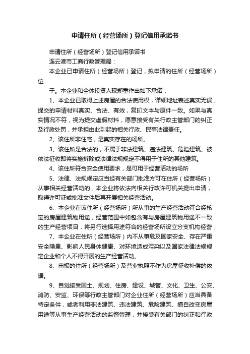 申请住所(经营场所)登记信用承诺书