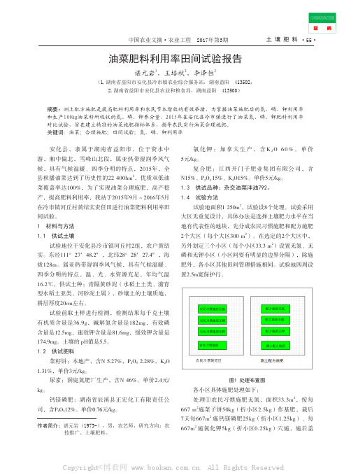 油菜肥料利用率田间试验报告