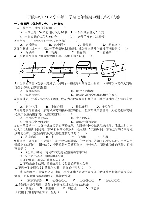 【华师大版】七年级上册科学期中质量检测试卷