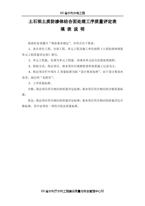 土石坝土质防渗体结合面处理工序质量评定表填表说明