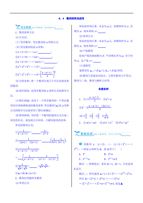 2018高考数学文人教新课标大一轮复习配套文档：第六章 数列 6-4 数列求和及应用 含答案 精品