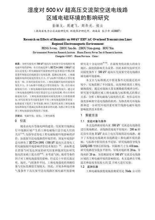 湿度对500 kV 超高压交流架空送电线路区域电磁环境的影响研究