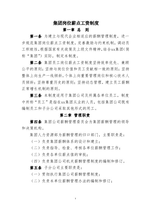公司岗位薪点工资制度
