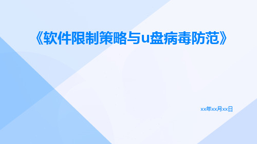 软件限制策略与u盘病毒防范