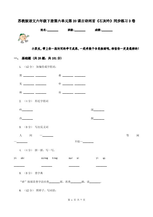 苏教版语文六年级下册第六单元第20课古诗两首《石灰吟》同步练习D卷