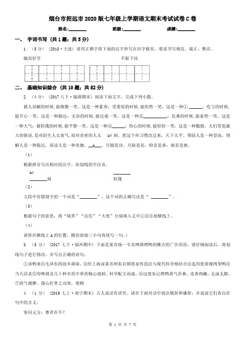 烟台市招远市2020版七年级上学期语文期末考试试卷C卷