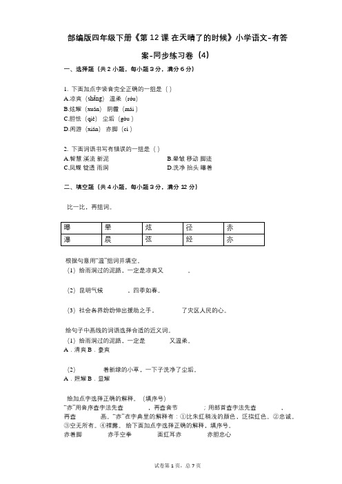 部编版四年级下册《第12课_在天晴了的时候》小学语文-有答案-同步练习卷(4)