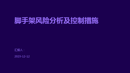 脚手架风险分析及控制措施