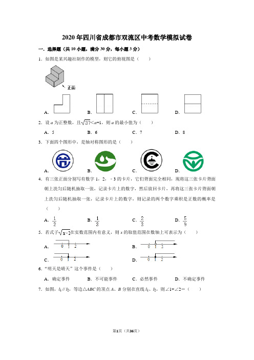 2020年四川省成都市双流区中考数学模拟试卷及答案解析