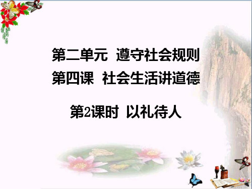 人教版《道德与法治》八年级上册:4.2 以礼待人 课件(共32张PPT)(优质推荐版)