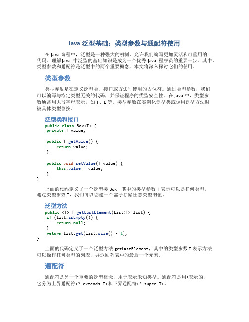 Java泛型基础：类型参数与通配符使用