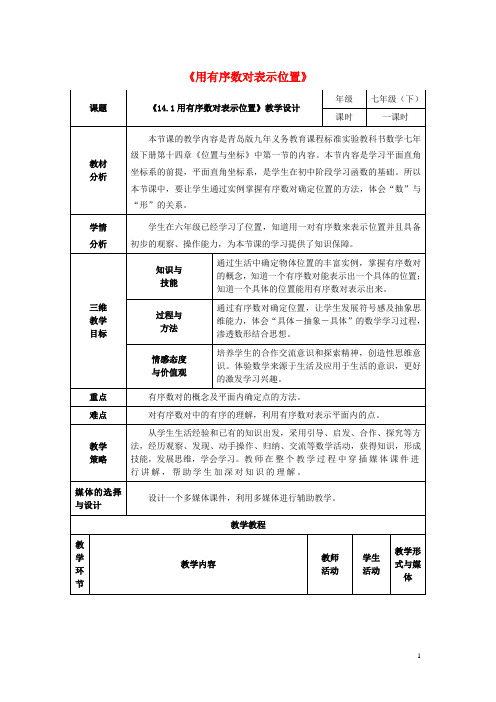 七年级数学下册 14.1用有序数对表示位置教案 (新版)青