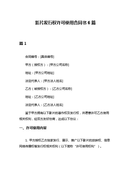 影片发行权许可使用合同书6篇