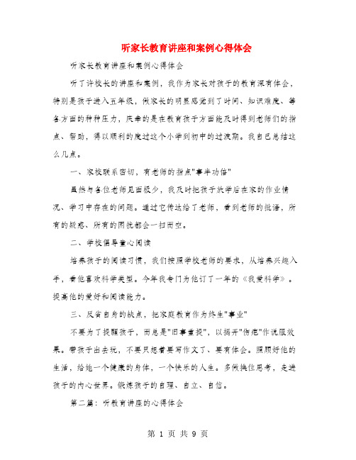 听家长教育讲座和案例心得体会(多篇范文)