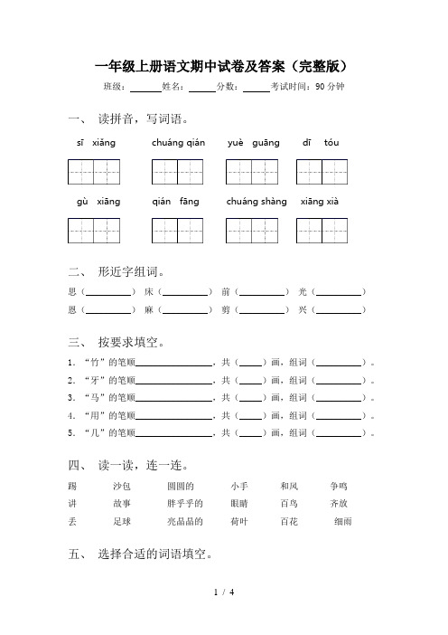 一年级上册语文期中试卷及答案(完整版)