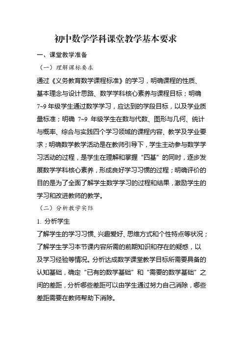 初中数学学科课堂教学基本要求