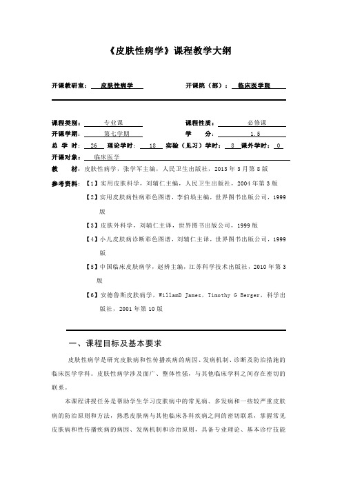 《皮肤性病学》课程教学大纲