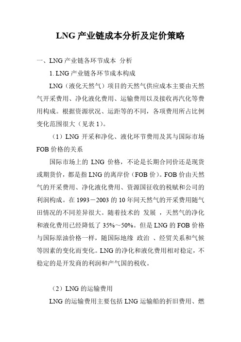 LNG产业链成本分析及定价策略