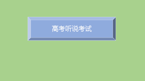 高三英语复习：北京高考听说考试框架和注意事项课件