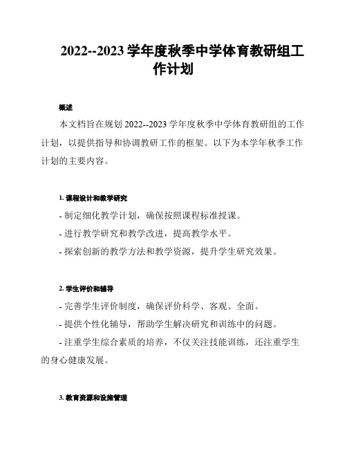 2022--2023学年度秋季中学体育教研组工作计划