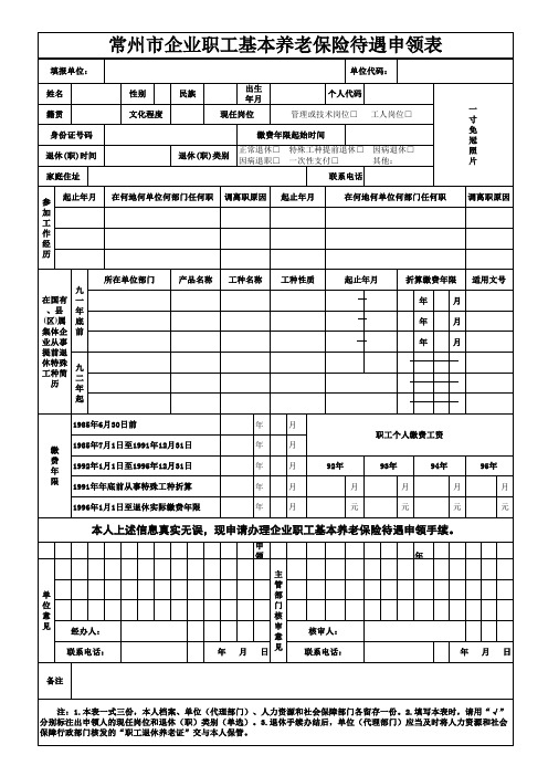 1.常州市企业职工基本养老保险待遇申领表