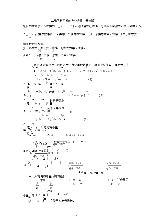 二元函数可微的充分条件(最终版)