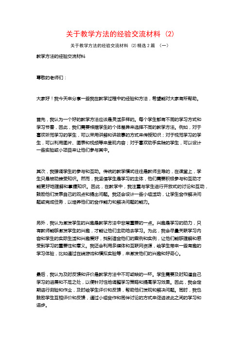 关于教学方法的经验交流材料2篇