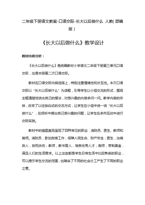 部编人教版小学二年级下册语文教案-口语交际-长大以后做什么