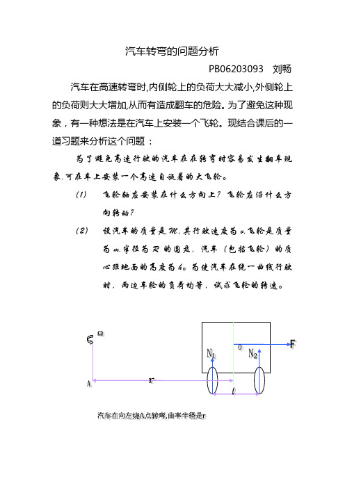 讨论汽车转弯时的问题