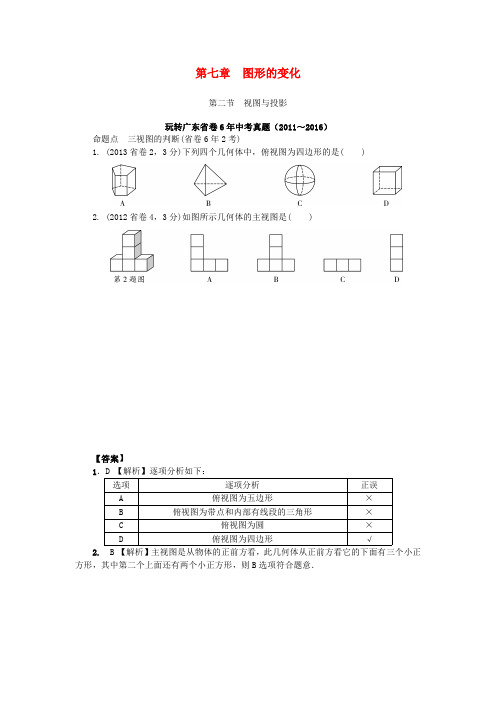 广东省2017中考数学第一部分考点研究第七章图形的变化第二节视图与投影试题