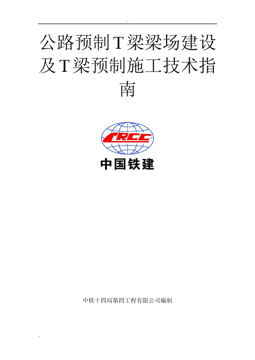 公路预制T梁梁场建设及T梁预制施工技术指南