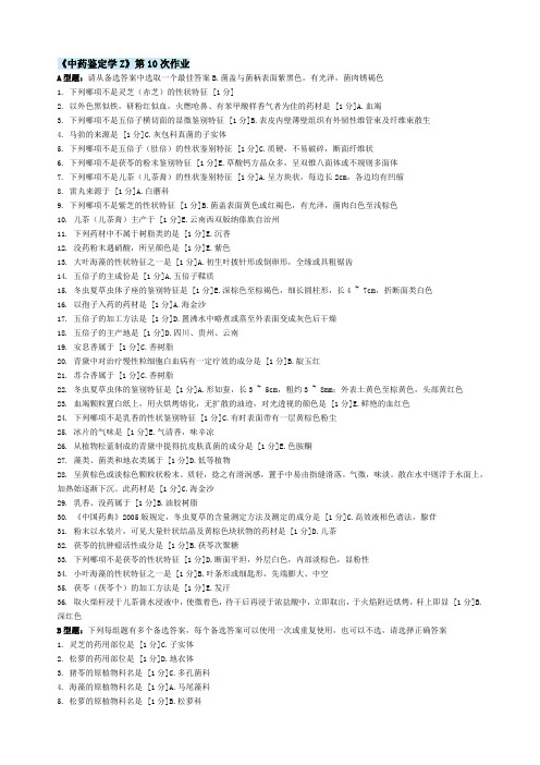 北京中医药大学远程教育 中药鉴定学Z  作业10