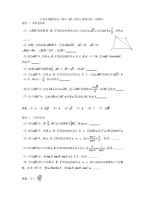 江苏省2019届高三数学《解三角形》题型归纳