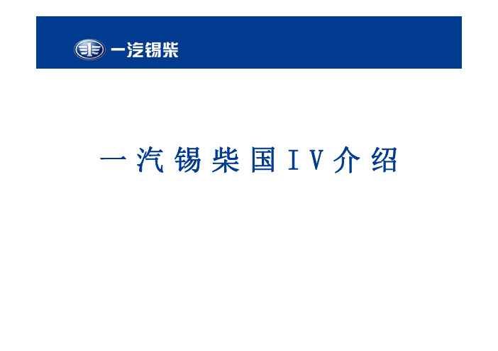 锡柴国四发动机介绍