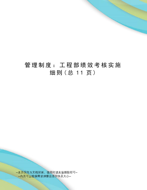 管理制度：工程部绩效考核实施细则