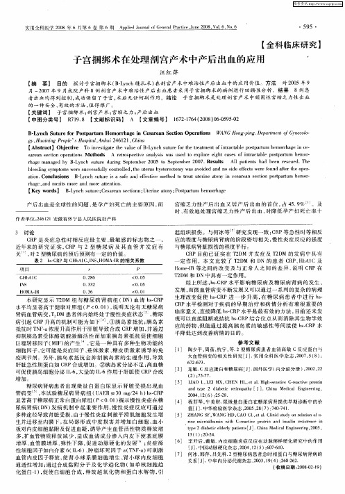 子宫捆绑术在处理剖宫产术中产后出血的应用