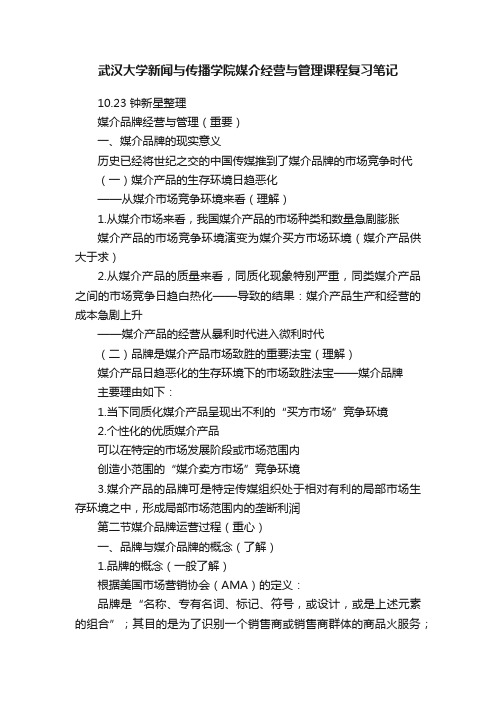 武汉大学新闻与传播学院媒介经营与管理课程复习笔记