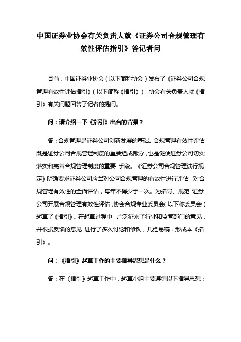 中国证券业协会有关负责人就《证券公司合规管理有效性评估指引》答记者问