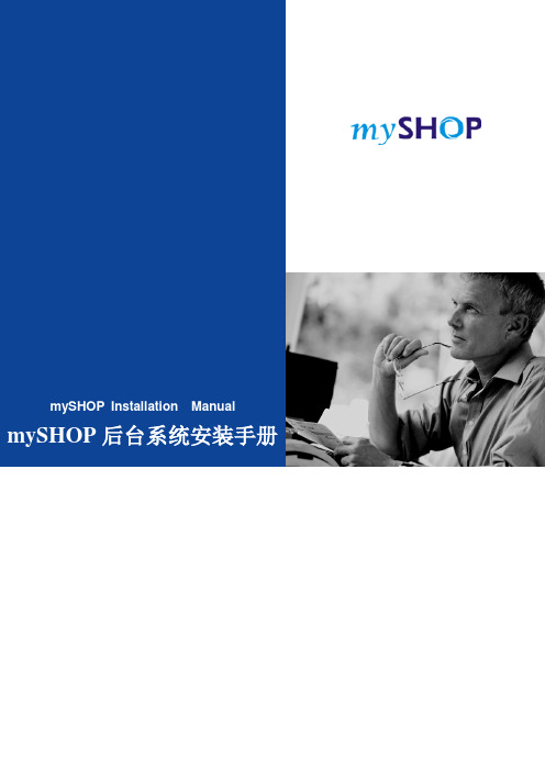 mySHOP 系统服务器安装手册综述