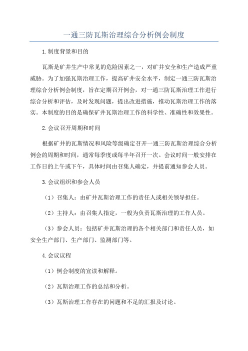 一通三防瓦斯治理综合分析例会制度