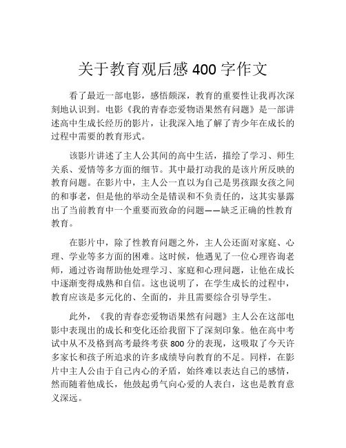 关于教育观后感400字作文