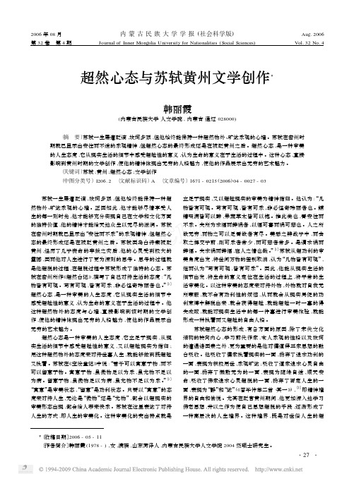 超然心态与苏轼黄州文学创作