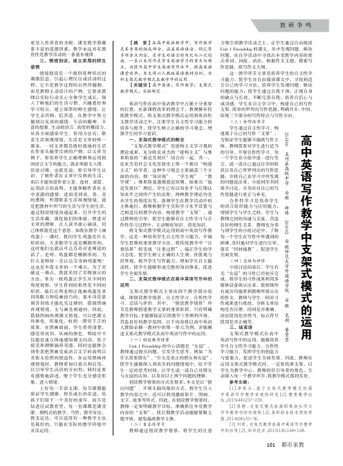 高中英语写作教学中支架式模式的运用