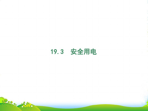 新人教版九年级物理全册19.3安全用电课件