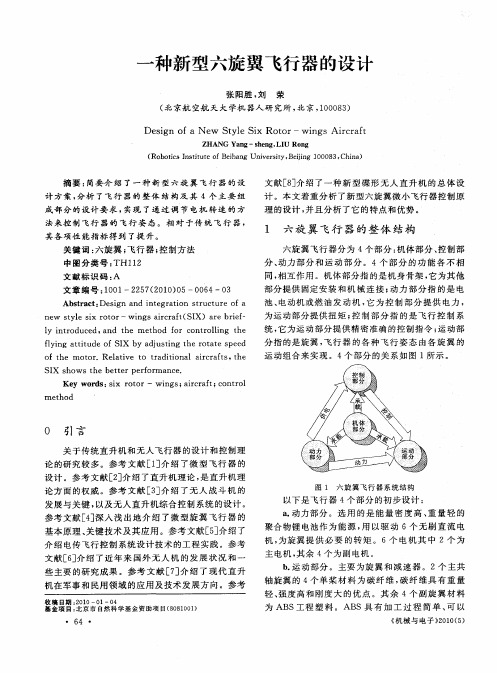 一种新型六旋翼飞行器的设计