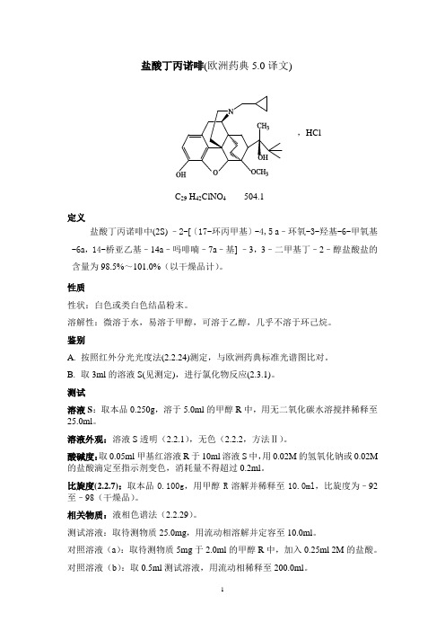 09 EP5.0盐酸丁丙诺啡质量标准(译文)