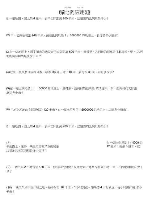 六年级数学解比例应用题练习题